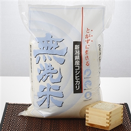 無洗米　新潟産コシヒカリ(常）